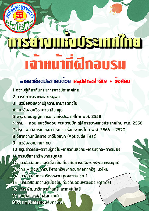 แนวข้อสอบ เจ้าหน้าที่ฝึกอบรม กยท. การยางแห่งประเทศไทย