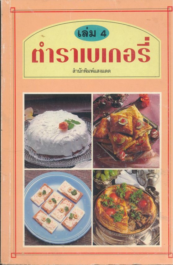 ตำราเบเกอรี่ เล่ม 4