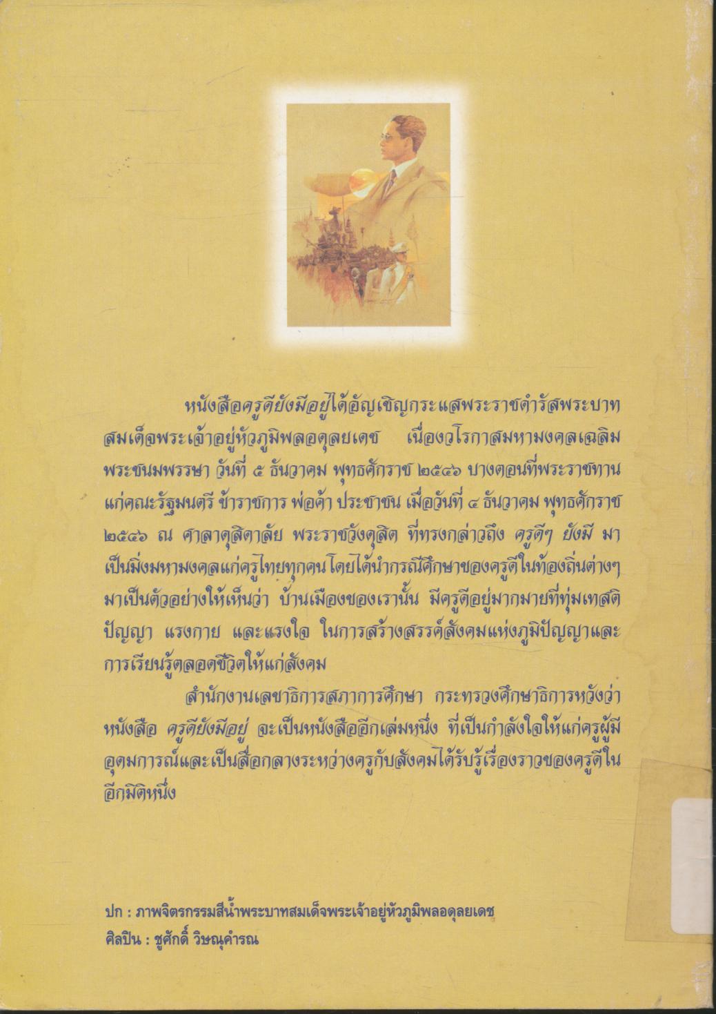 มิ่งมหามงคลล้นเกล้าชาวไทย ครูดียังมีอยู่ เนื่องในววววันครู ๑๖ มกราคม ๒๕๔๗