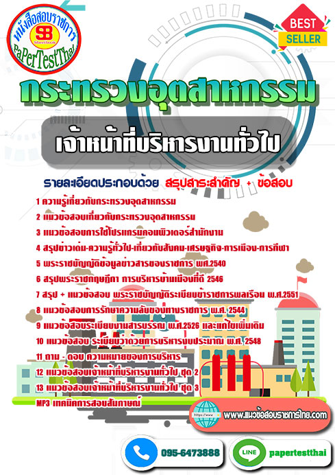 แนวข้อสอบ เจ้าหน้าที่บริหารงานทั่วไป กระทรวงอุตสาหกรรม