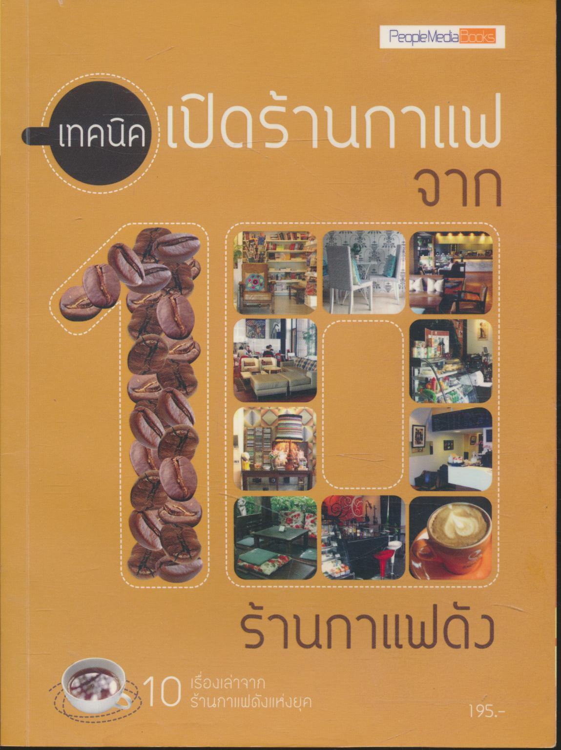 เทคนิคเปิดร้านกาแฟ จาก 10 ร้านกาแฟดัง