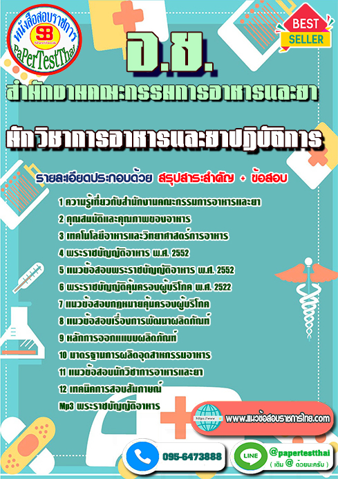 ((สรุป))แนวข้อสอบ นักวิชาการอาหารและยาปฏิบัติการ อ.ย. สำนักงานคณะกรรมการอาหารและยา