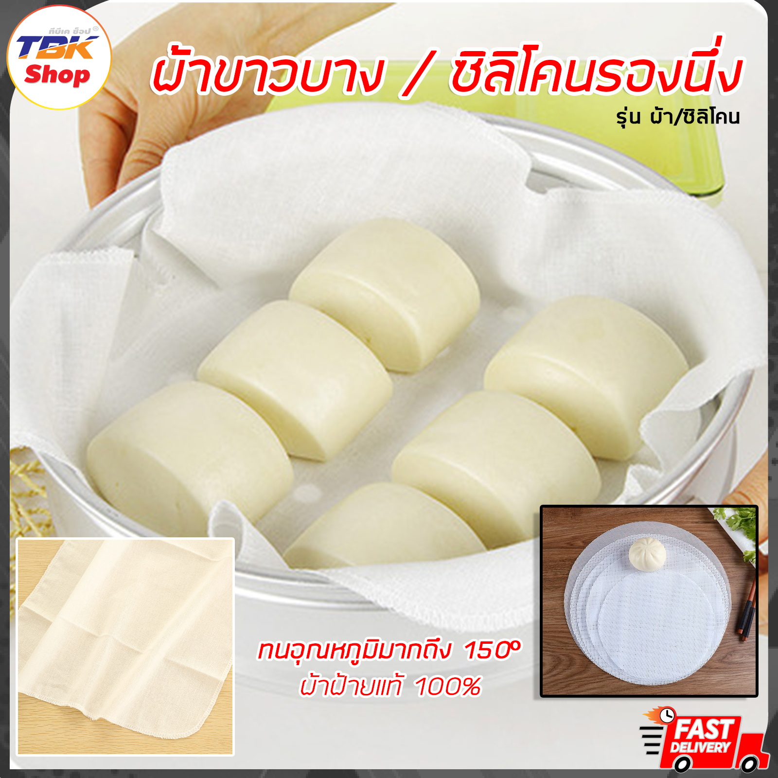 ผ้าขาวบางรองนึ่ง / ซิลิโคนรองนึ่ง ผ้าฝ้ายอย่างดี ไม่ขาดง่าย ทนอุณภูมิถึง150องศา ซักล้างทำความสะอาดได้ สินค้าคุณภาพดี ราคาประหยัด