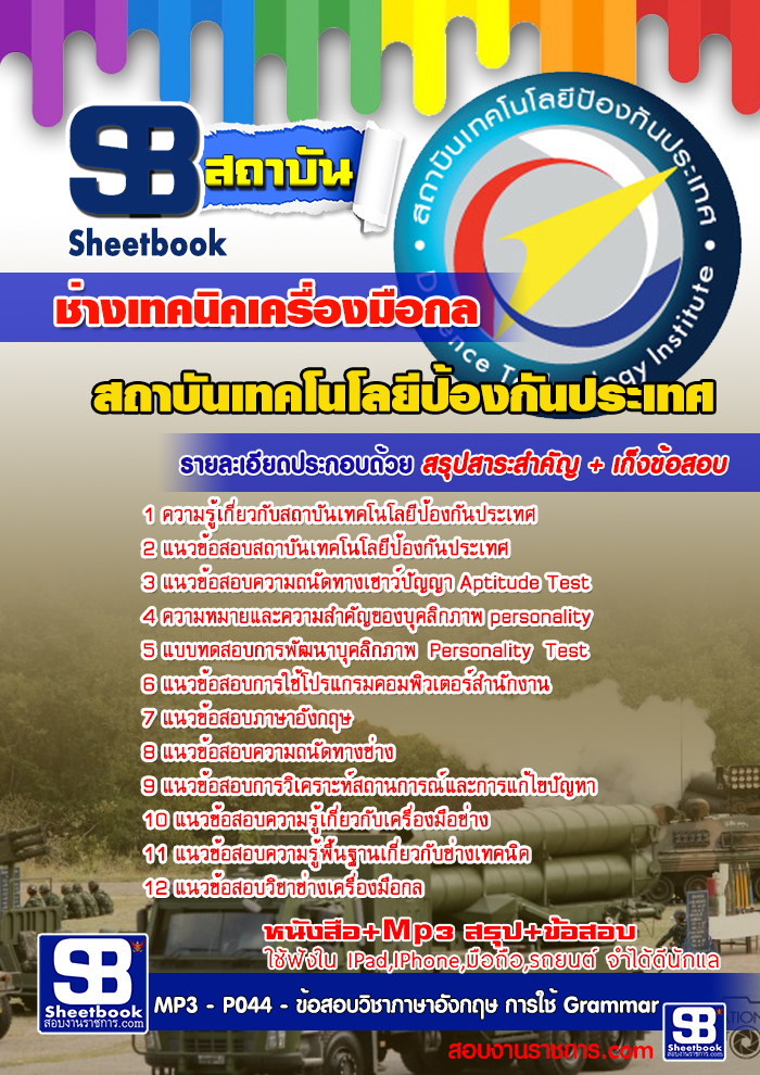 สรุปแนวข้อสอบ ช่างเทคนิคเครื่องมือกล สถาบันเทคโนโลยีป้องกันประเทศ (องค์การมหาชน)