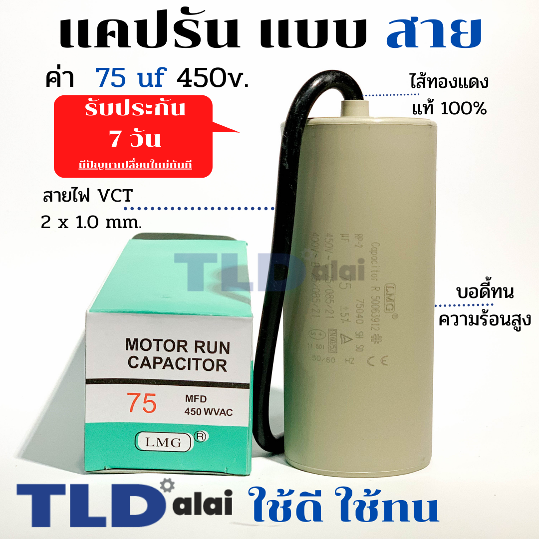 แคปรัน ชนิดสาย📌ทองแดงแท้📌 75uF 450V. คาปาซิเตอร์ รัน ยี่ห้อ LMG capacitor ตัวเก็บประจุไฟฟ้า อะไหล่ปั๊ม อะไหล่มอเตอร์ CBB60