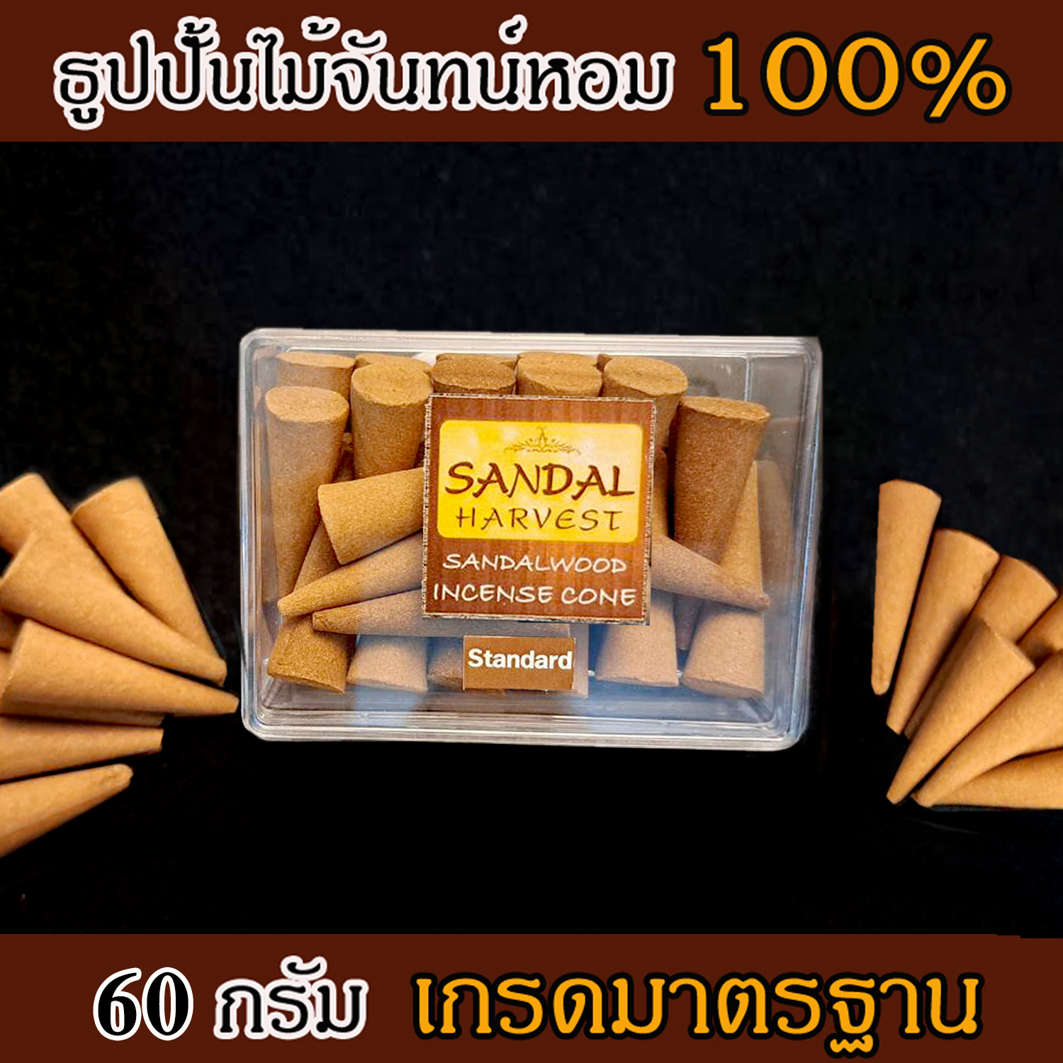 ธูปปั้นไม้จันทร์หอม เกรดธรรดา หอมอโรม่า แท้ 100% ขนาด 60 g ไม่มีน้ำหอม ไม่ไส่สี ไร้สารเคมี ไม้หอมแก่นจันทร์ ไม้จันทร์หอม ไม้จันทน์ ไม้จันทน์หอม ไม้แก่นจันทน์