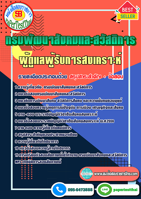 แนวข้อสอบ ผู้ดูแลผู้รับการสงเคราะห์ กรมพัฒนาสังคมและสวัสดิการ