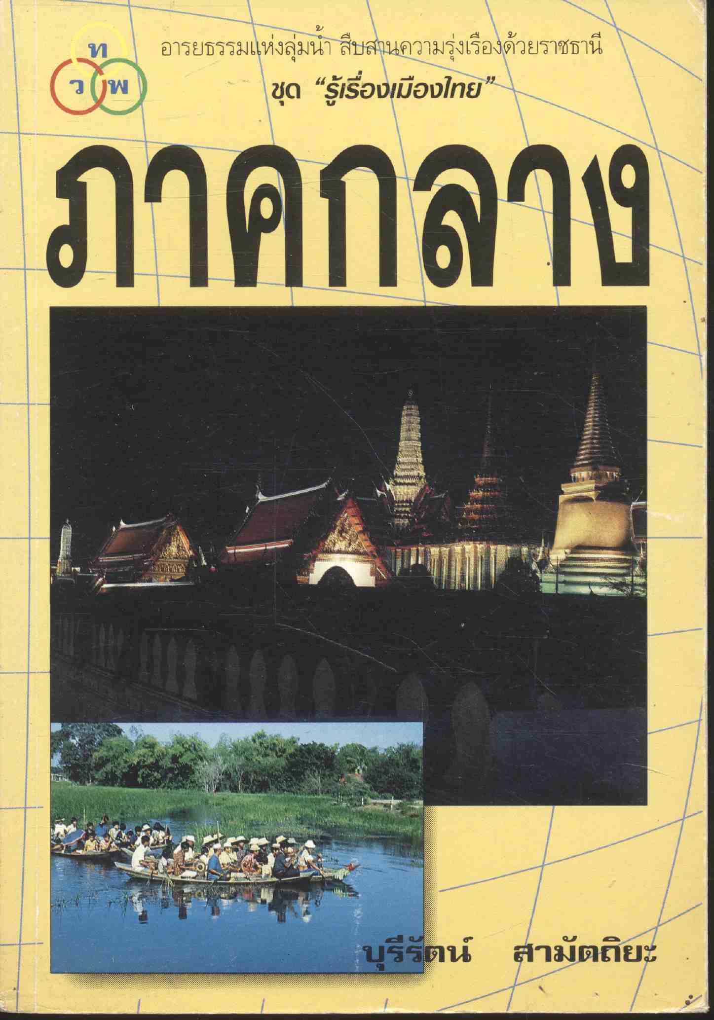 ชุด "รู้เรื่องเมืองไทย" ภาคกลาง