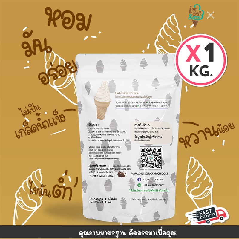 ผงไอศครีมซอฟท์เสิร์ฟ ผงไอติม - รสช็อกโกแลตนมสด (ICE CREAM POWDER SOFTSERVE, HOMEMADE, GELATO)Original ขนาด 1 Kg.