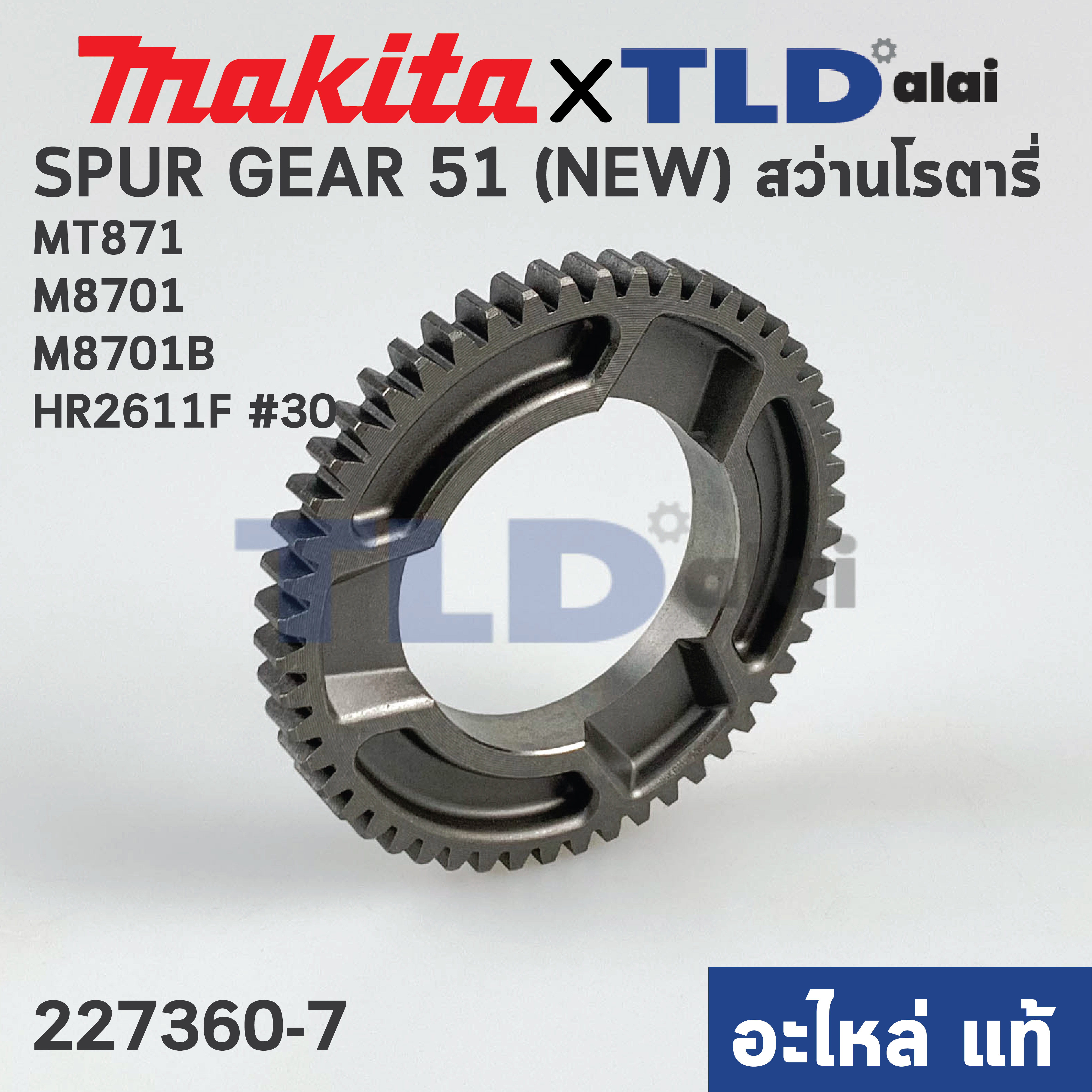 เฟือง เพลาจับดอก (แท้) สว่านโรตารี่ Makita มากีต้า รุ่น HR2613F, HR2611F #30, M8701, B - Maktec มาคเทค รุ่น MT871 (227360-7) (อะไหล่แท้ 100%) SPUR GEAR 51 (NEW)
