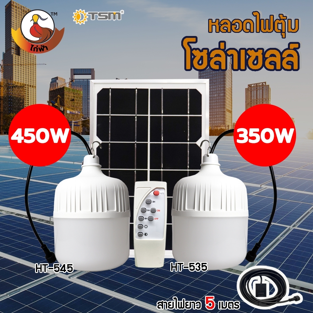 หลอดไฟตุ้มโซล่าเซลล์ (HT-535 , HT-545) ไฟตลาดนัด ไฟแคมป์ปิ้ง ไฟแม่ค้า ขายของตลาดนัดใช้ดี
