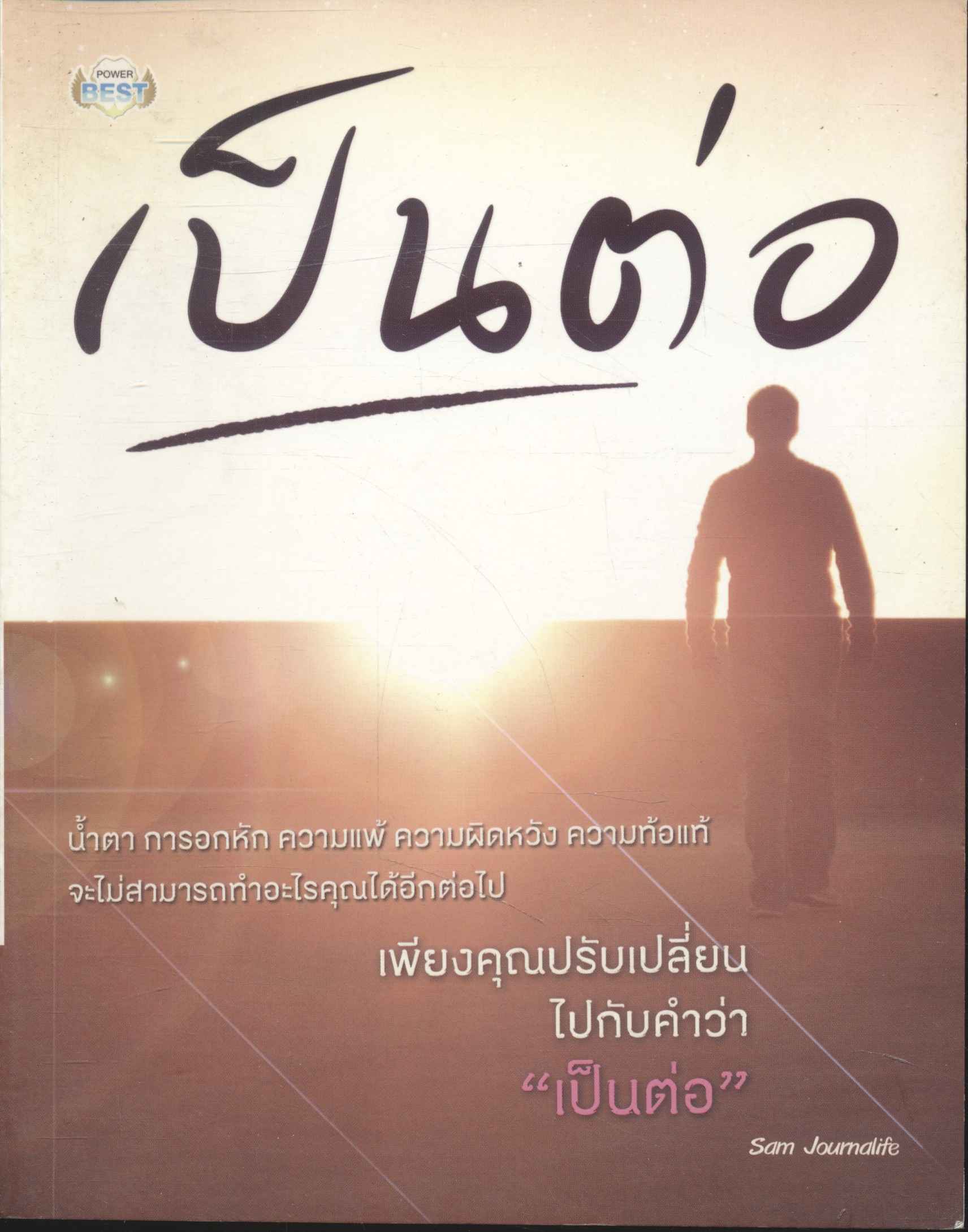 เป็นต่อ