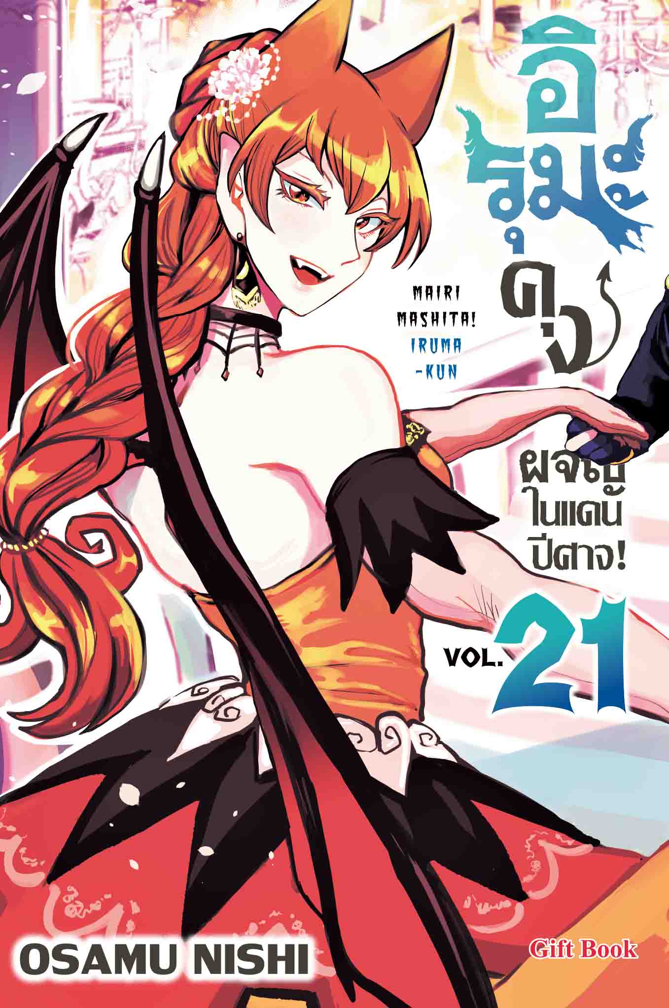 (การ์ตูน) อิรุมะคุง ผจญในแดนปิศาจ เล่ม21
