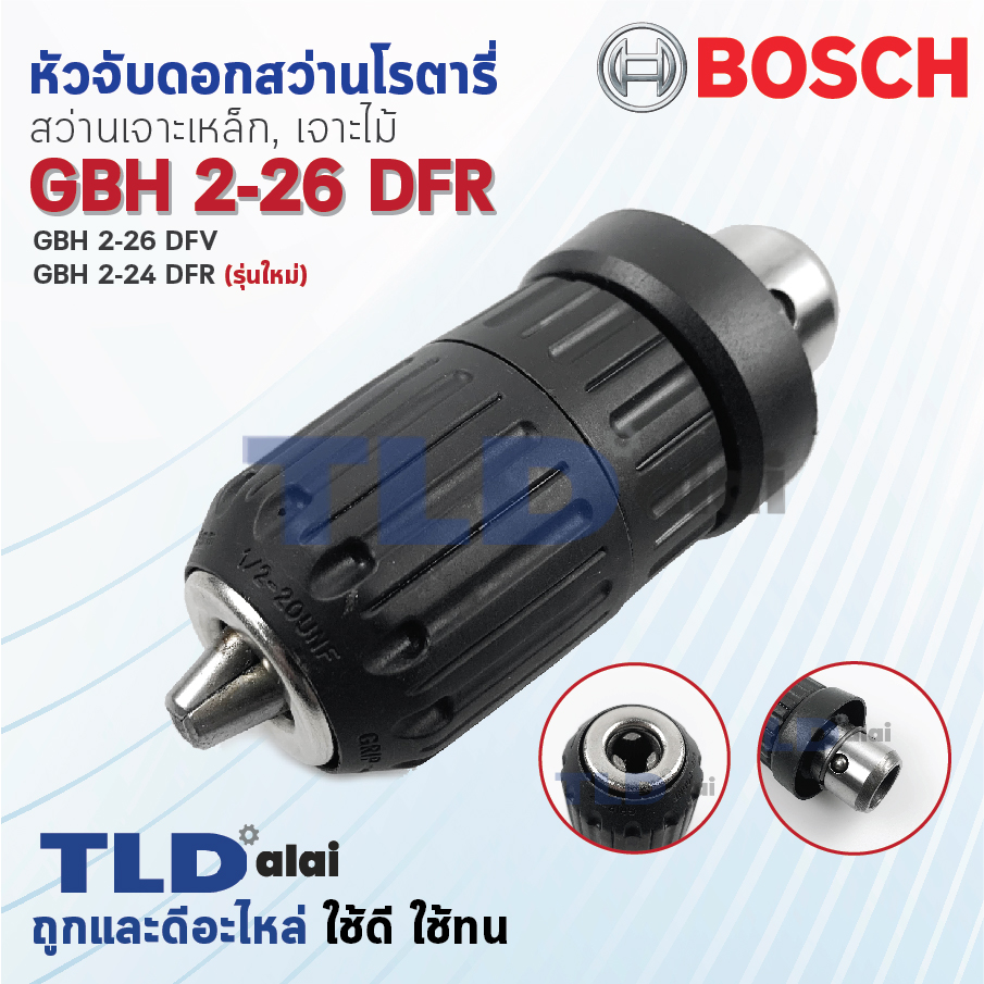 หัวจับดอกสว่าน เจาะเหล็ก-ไม้ สว่านโรตารี่ Bosch บอช รุ่น GBH 2-26 DFR, 2-28DFV และ รุ่น GBH 2-24DFR (รุ่นใหม่เท่านั้น **เทียบรูป**) อะไหล่สว่าน