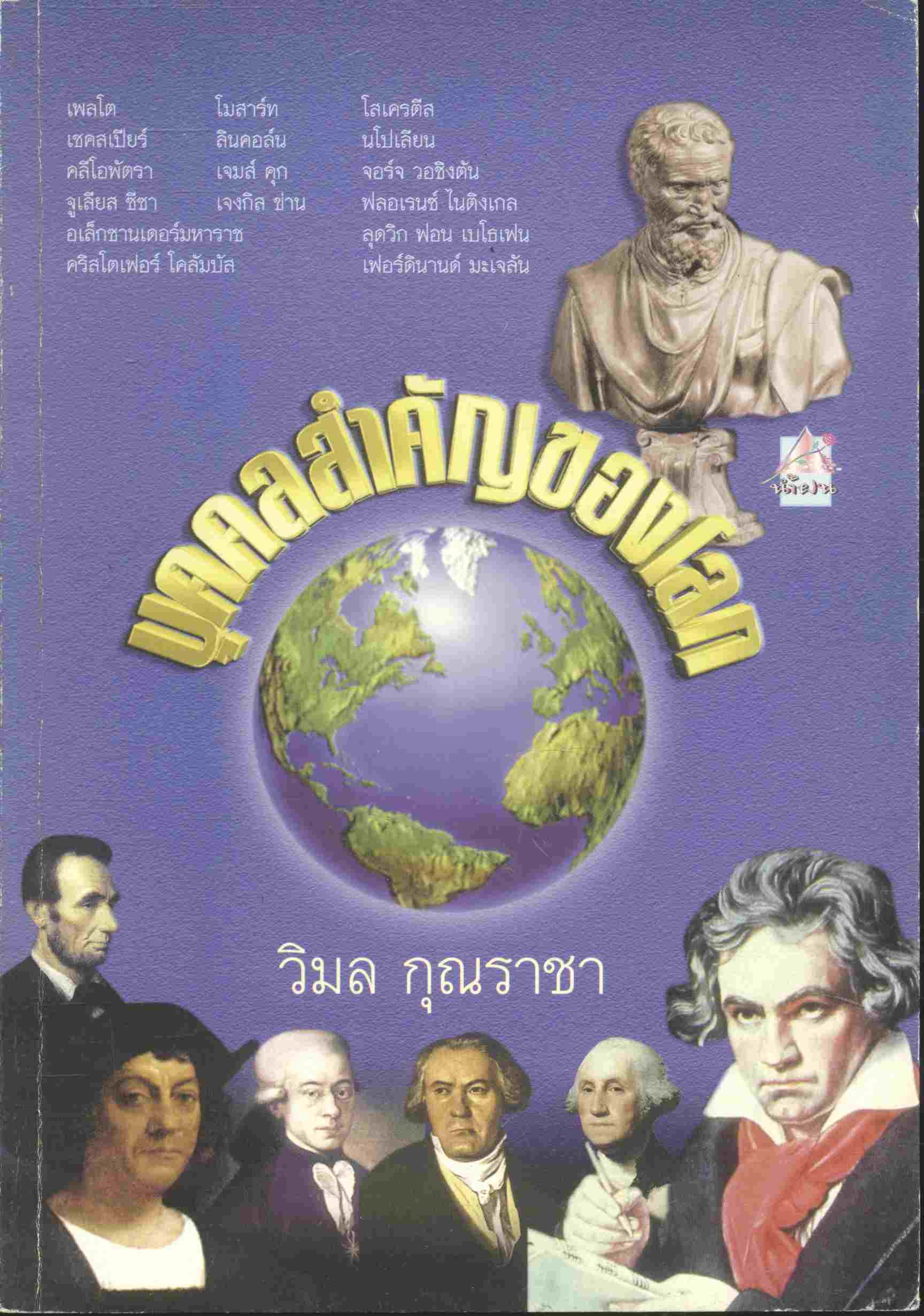 บุคคลสำคัญของโลก