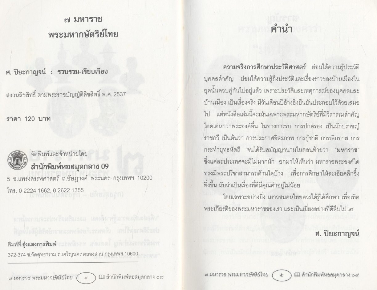 ๗ มหาราช พระมหากษัตริย์ไทย กรุงสุโขทัย - กรุงรัตนโกสินทร์