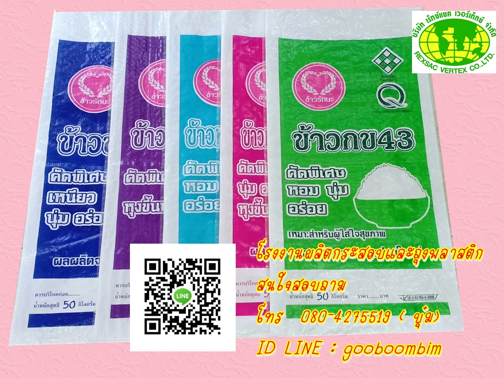 โรงงานผลิตกระสอบ,โรงงานกระสอบ,กระสอบพิมพ์ตราเเบบเฟล็กโซ่ / บรรจุน้ำแข็ง/ถุงข้าว 5 โล/ถุงข้าว 15 กก. /ถุงข้าว 25 กก./ถุงข้าว 49 กก/ถุงข้าว/ถุงปุ๋ย/ถุงอาหารสัตว์/ถุงดิน/ถุงข้าวสาร/กระสอบใส่ข้าวสาร/กระสอบใส่ข้าวเปลืกไก่/ถุงข้าว 50 โล