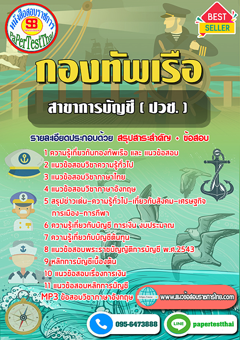แนวข้อสอบ สาขาการบัญชี กองทัพเรือ