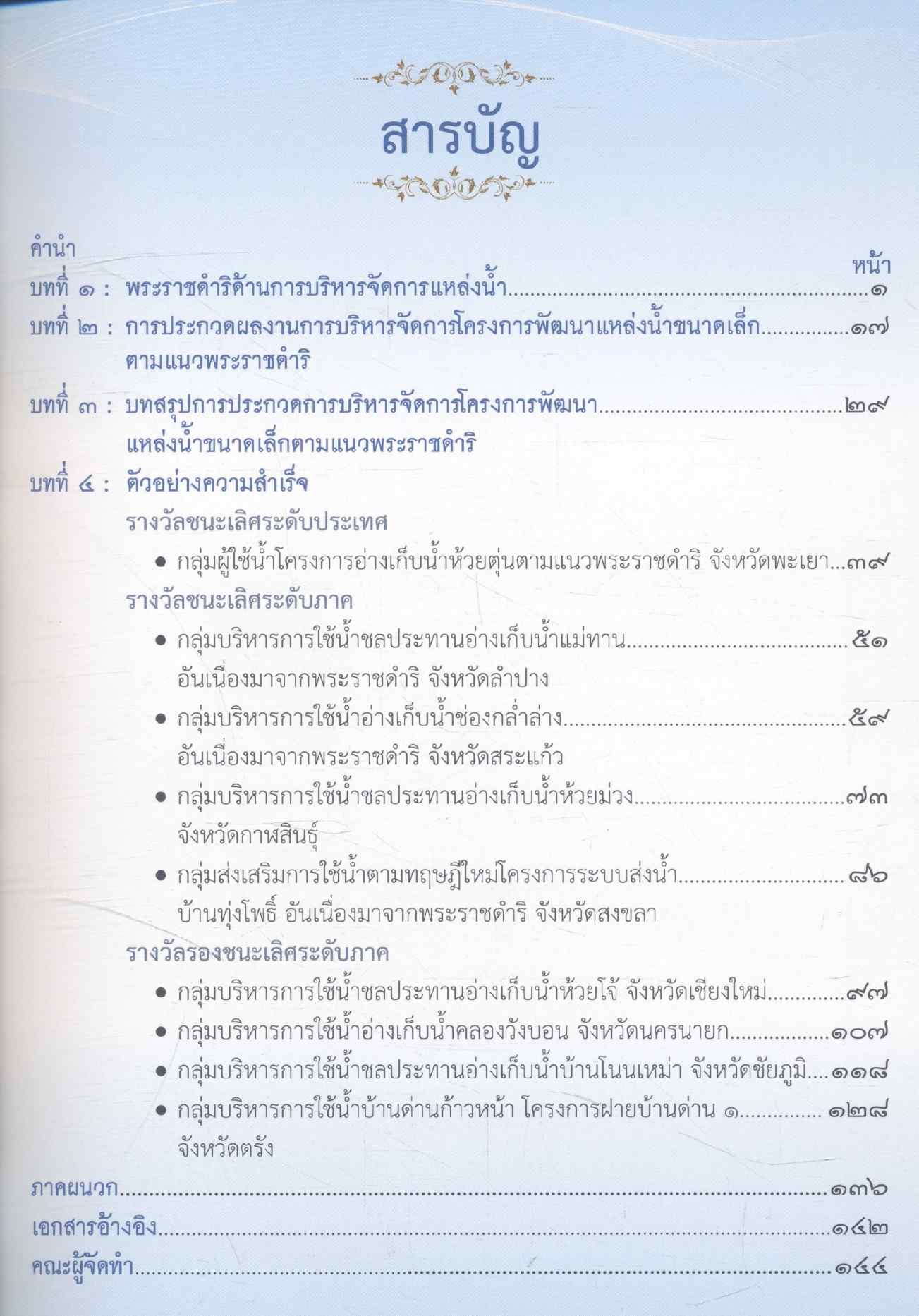 สรุปผลการประกวดผลงานบริหารจัดการ โครงการพัฒนาแหล่งน้ำขนาดเล็กตามแนวพระราชดำริ "ตัวอย่างความสำเร็จ แหล่งน้ำขนาดเล็ก"