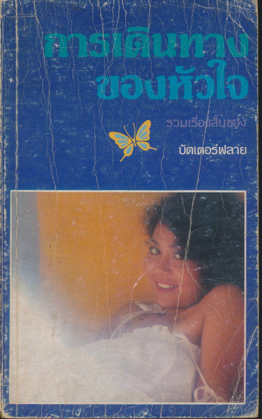 การเดินทางของหัวใจ รวมเรื่องสั้น