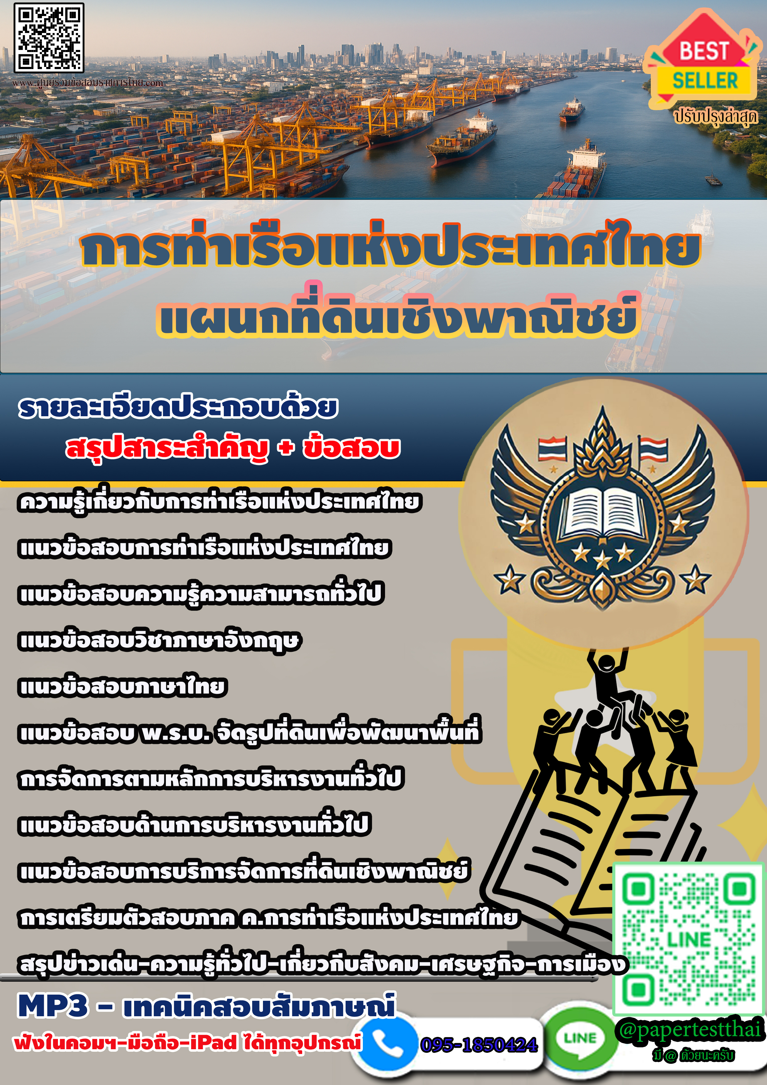 แนวข้อสอบ 2568 เจ้าหน้าที่บริหารงานทั่วไป 6 แผนกที่ดินเชิงพาณิชย์ การท่าเรือแห่งประเทศไทย