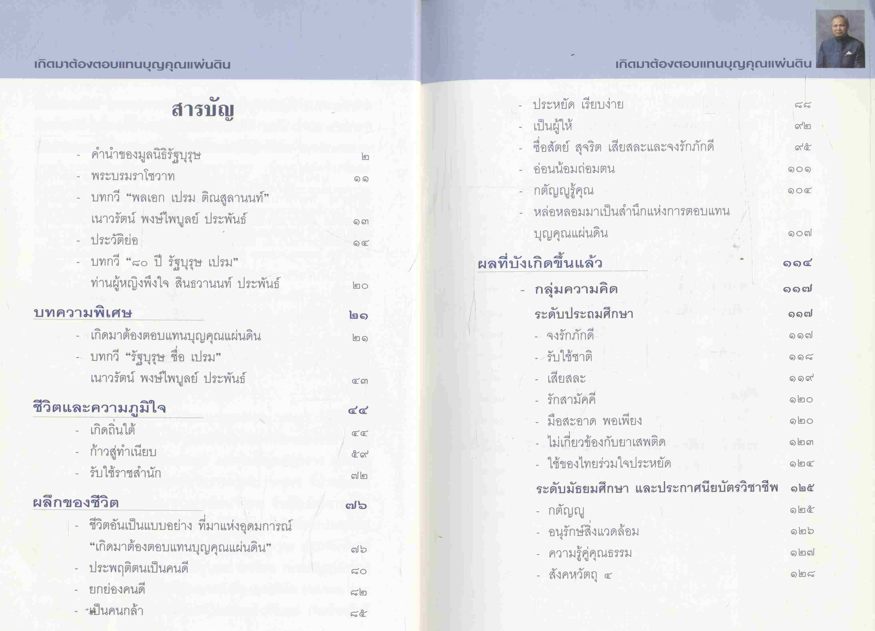 เกิดมาต้องตอบแทนบุญคุณแผ่นดิน พลเอก เปรม ติณสูลานนท์