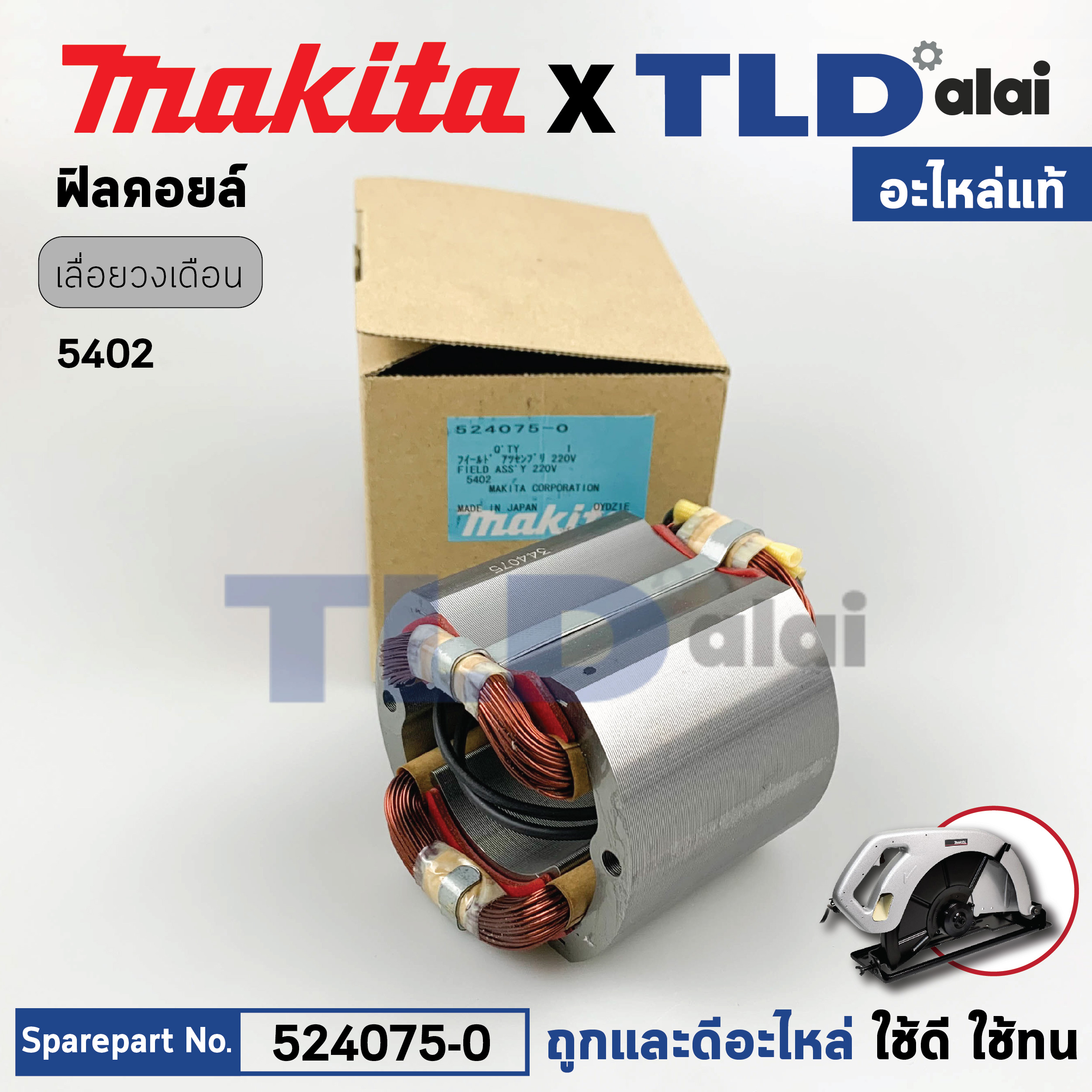 ฟิลคอยล์ (แท้) เลื่อยวงเดือน Makita มากีต้า รุ่น 5402 #36 (524075-0) (อะไหล่แท้ 100%) อะไหล่ฟิลคอยล์