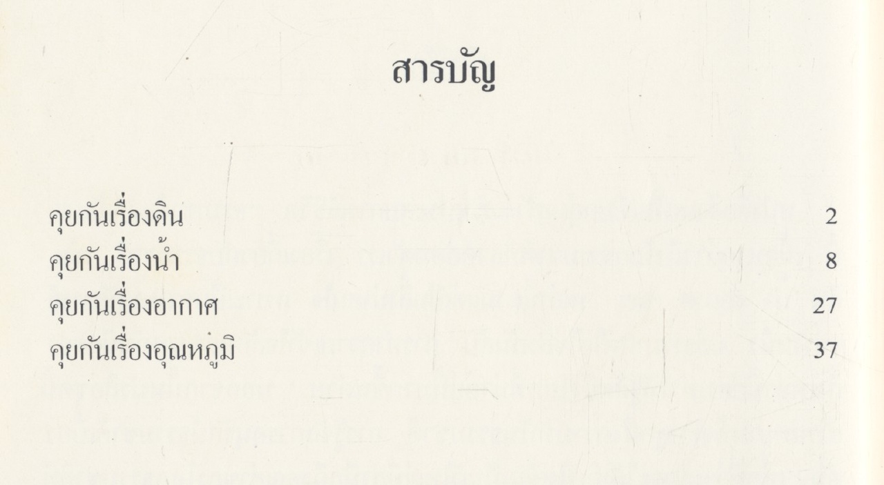ธรรมชาติแวดล้อม เล่ม ๒