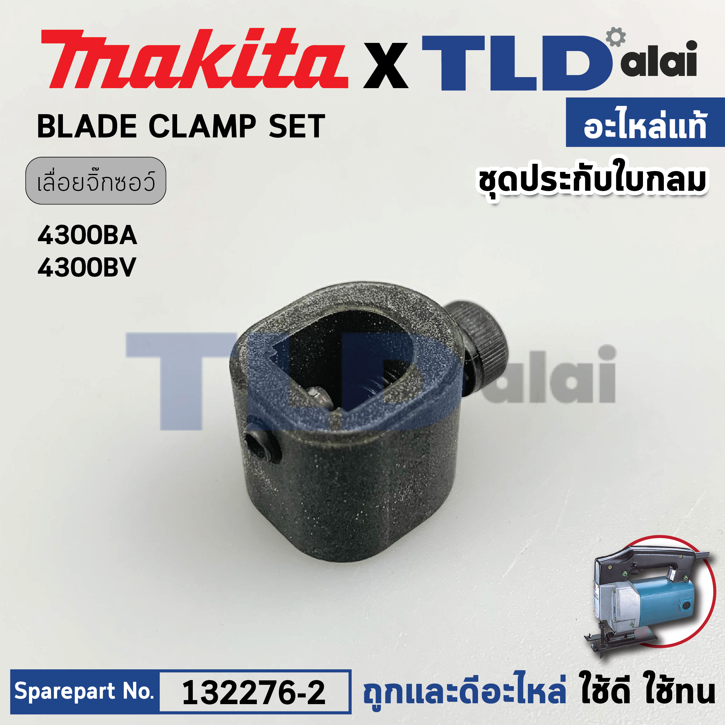 ชุดประกับใบกลม (แท้) เลื่อยจิ๊กซอว์ Makita มากีต้า รุ่น 4300BA, 4300BV #403 (132276-2) อะไหล่แท้100%