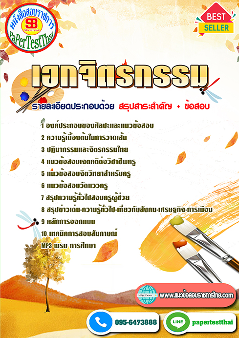 แนวข้อสอบ เอกจิตรกรรม