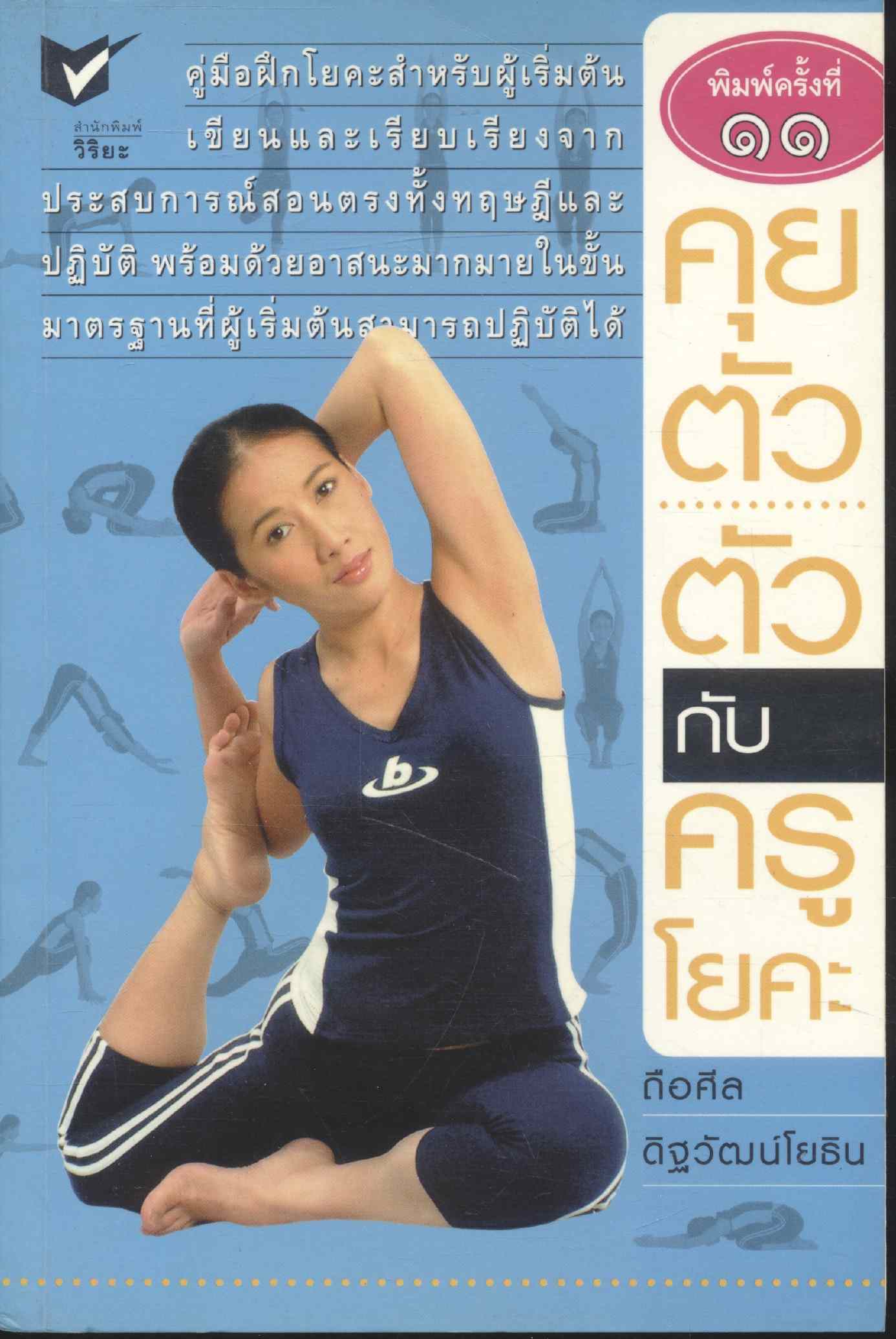 คุยตัว...ตัว กับครูโยคะ
