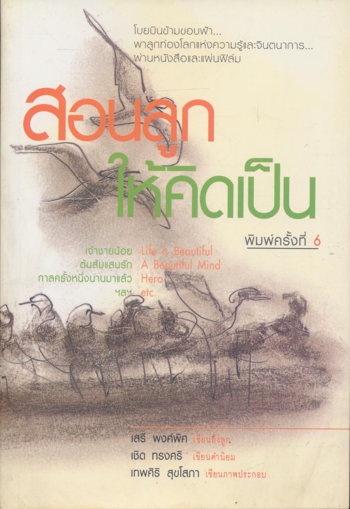 สอนลูกให้คิดเป็น