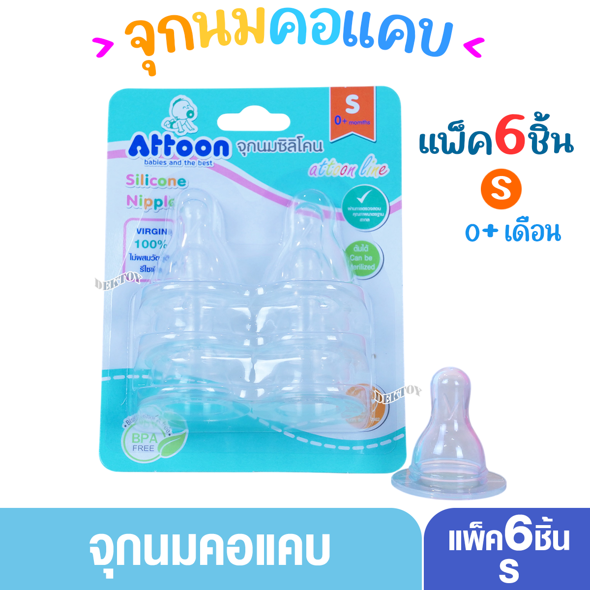 แพ็ค6 จุกนมแอทตูน Attoon แอทตูน จุกนมอารมณ์ดี เติมสันกันแฟบ คอแคบ แพ็ค6ชิ้น N6L