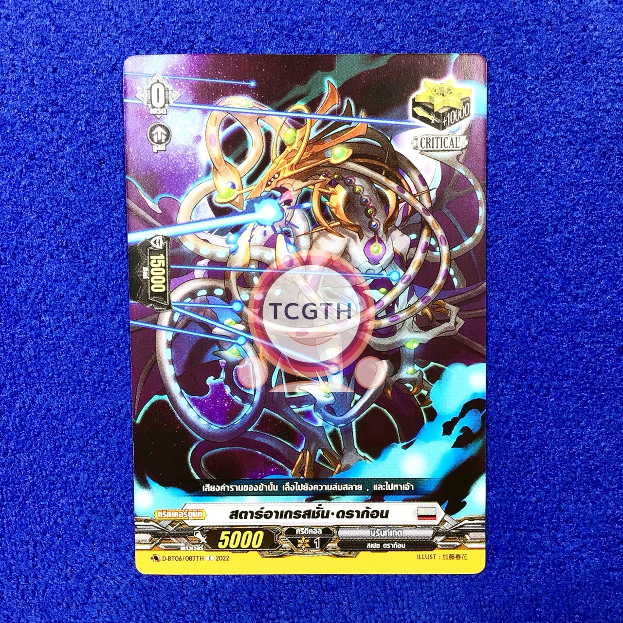 สตาร์อาเกรสชั่น•ดราก้อน