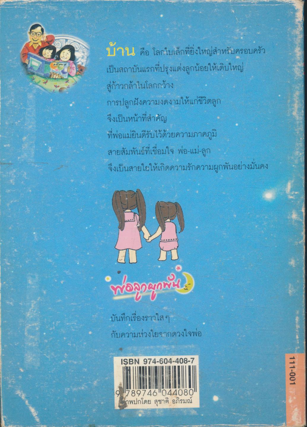 พ่อลูกผูกพัน