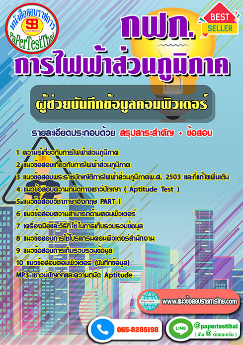 แนวข้อสอบ ผู้ช่วยบันทึกข้อมูลคอมพิวเตอร์ กฟภ การไฟฟ้าส่วนภูมิภาค