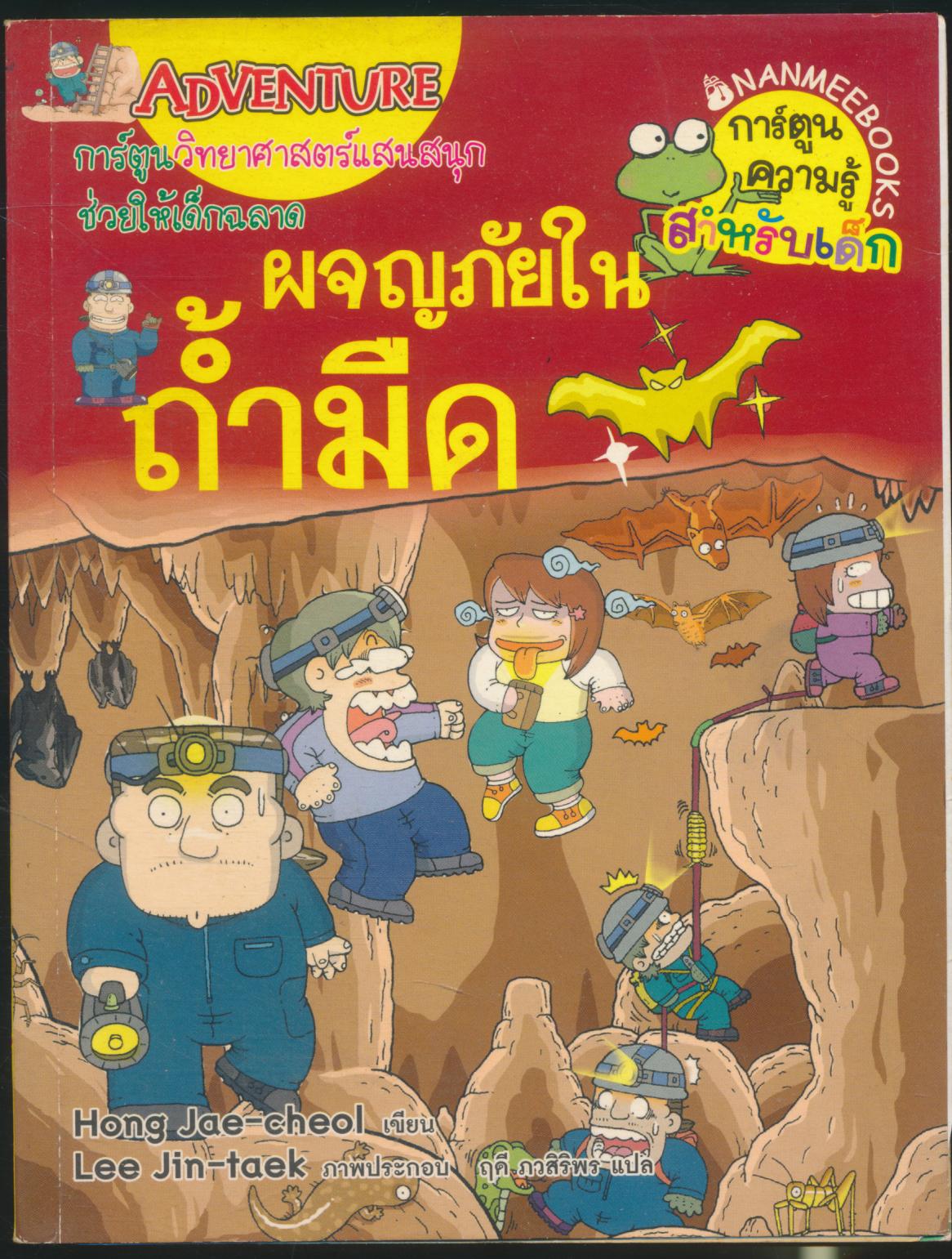 การ์ตูนวิทยาศาสตร์แสนสนุกช่วยให้เด็กฉลาด ผจญภัยในถ้ำมืด
