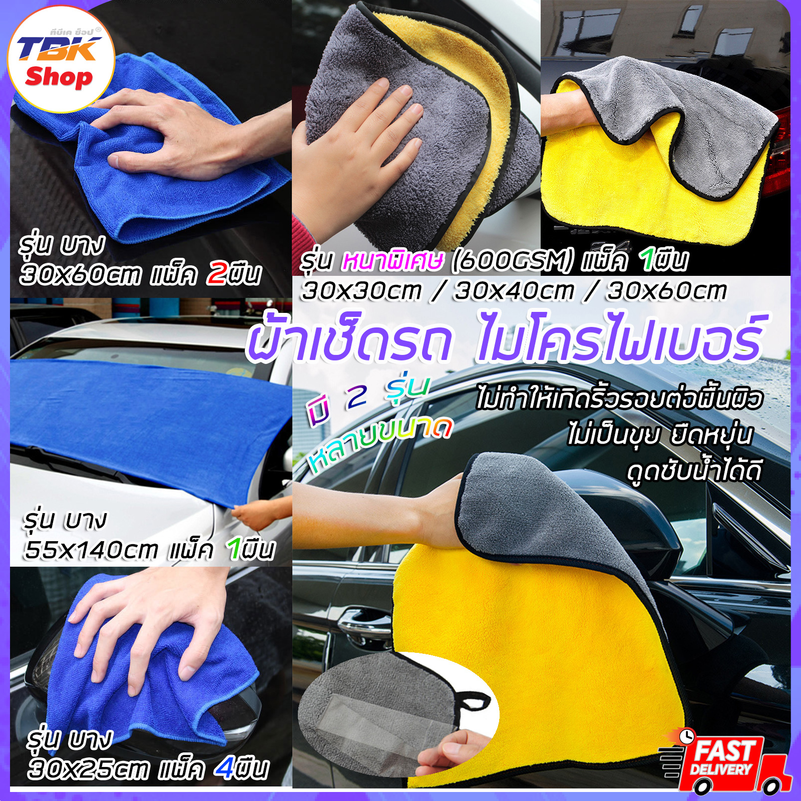 ผ้าเช็ดรถ ไมโครไฟเบอร์ มี 2รุ่น: บาง / หนาพิเศษ(600GSM) หลายขนาด เช็ดกระจก รถยนต์ เฟอร์นิเจอร์ ผ้านุ่ม ซับน้ำดี