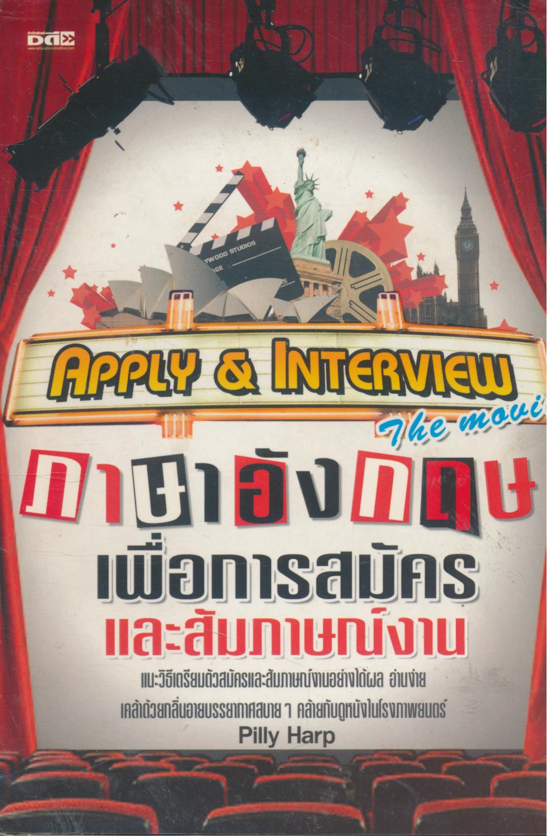 ภาษาอังกฤษเพื่อการสมัครและสัมภาษณ์งาน APPLY & INTERVIEW The movie