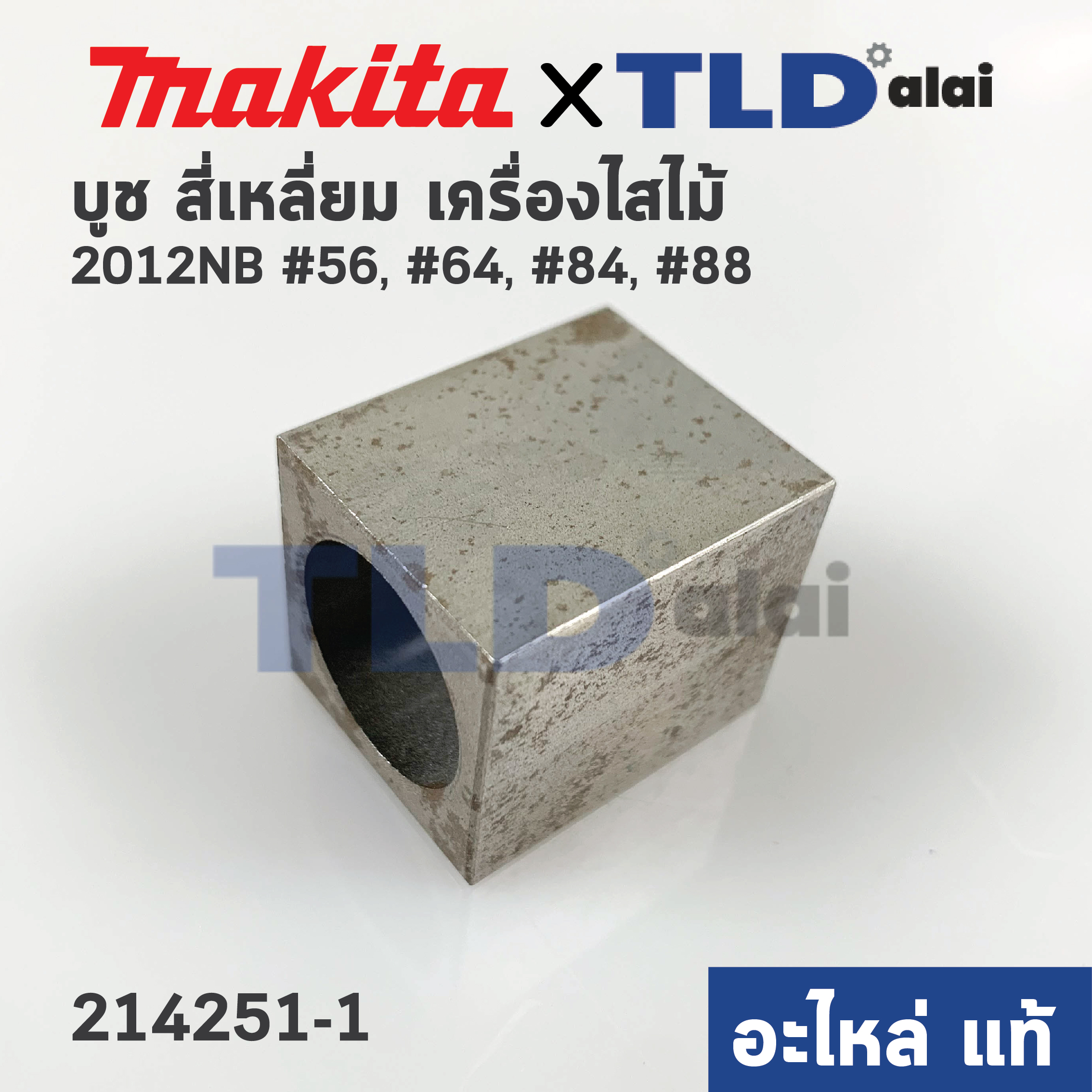 บูช สี่เหลี่ยม บูชสี่เหลี่ยม (แท้) เครื่องไสไม้ Makita มากีต้า รุ่น 2012NB #64 #56 #84 #88 (214251-1) (อะไหล่แท้100%)