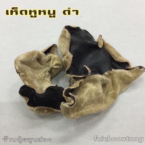 เห็ดหูหนูดำ