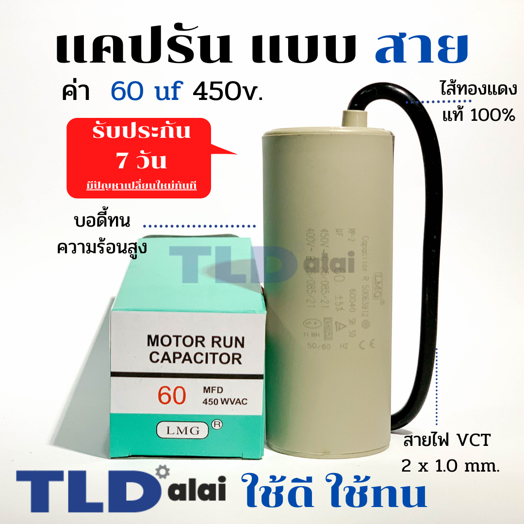 แคปรัน ชนิดสาย📌ทองแดงแท้📌 60uF 450V. คาปาซิเตอร์ รัน ยี่ห้อ LMG capacitor ตัวเก็บประจุไฟฟ้า อะไหล่ปั๊ม อะไหล่มอเตอร์ CBB60