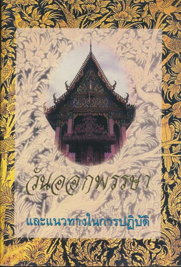 วันออกพรรษา และแนวทางในการปฏิบัติ