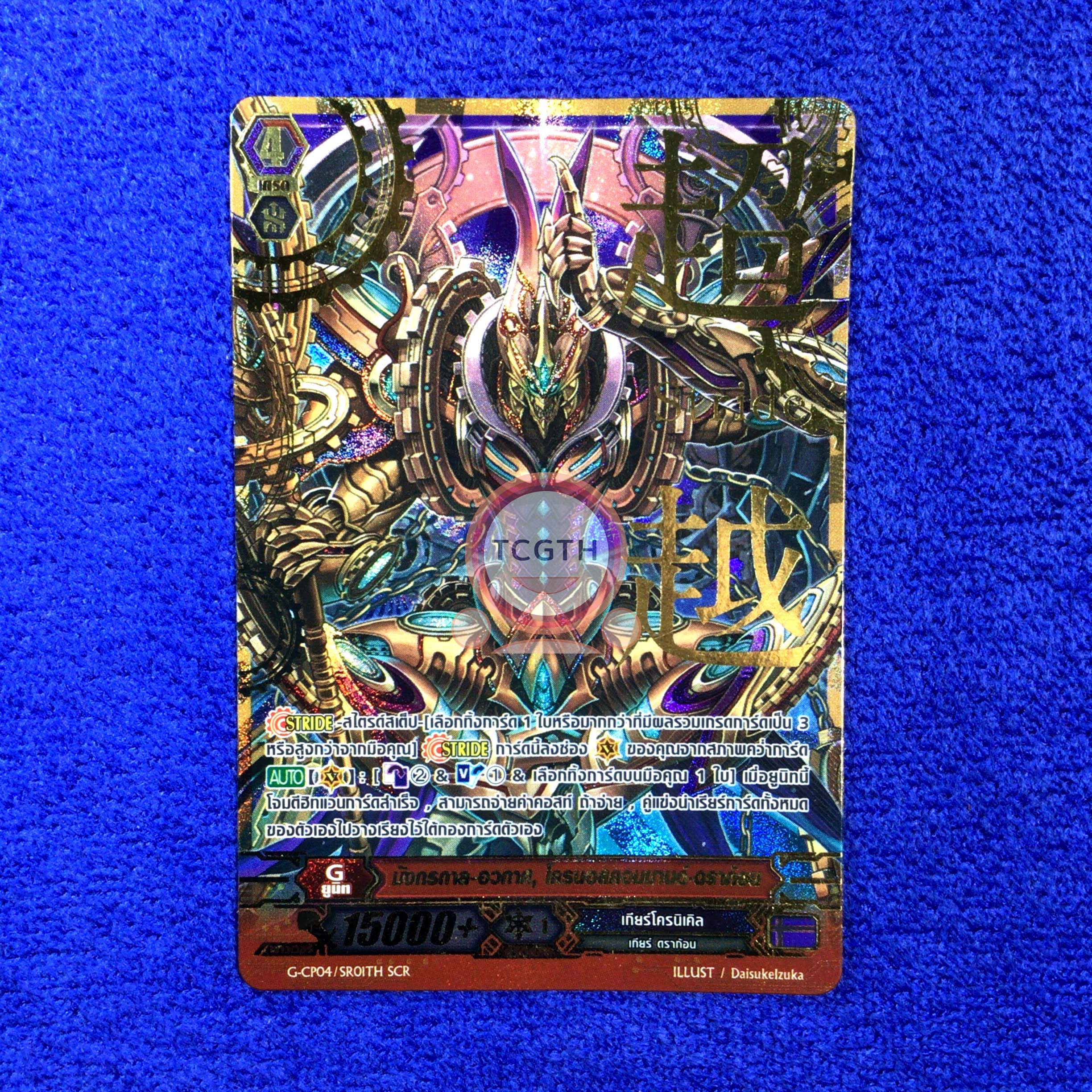 G-CP04/SR01TH SCR มังกรกาล-อวกาศ, โครนอสคอมมานด์•ดราก้อน