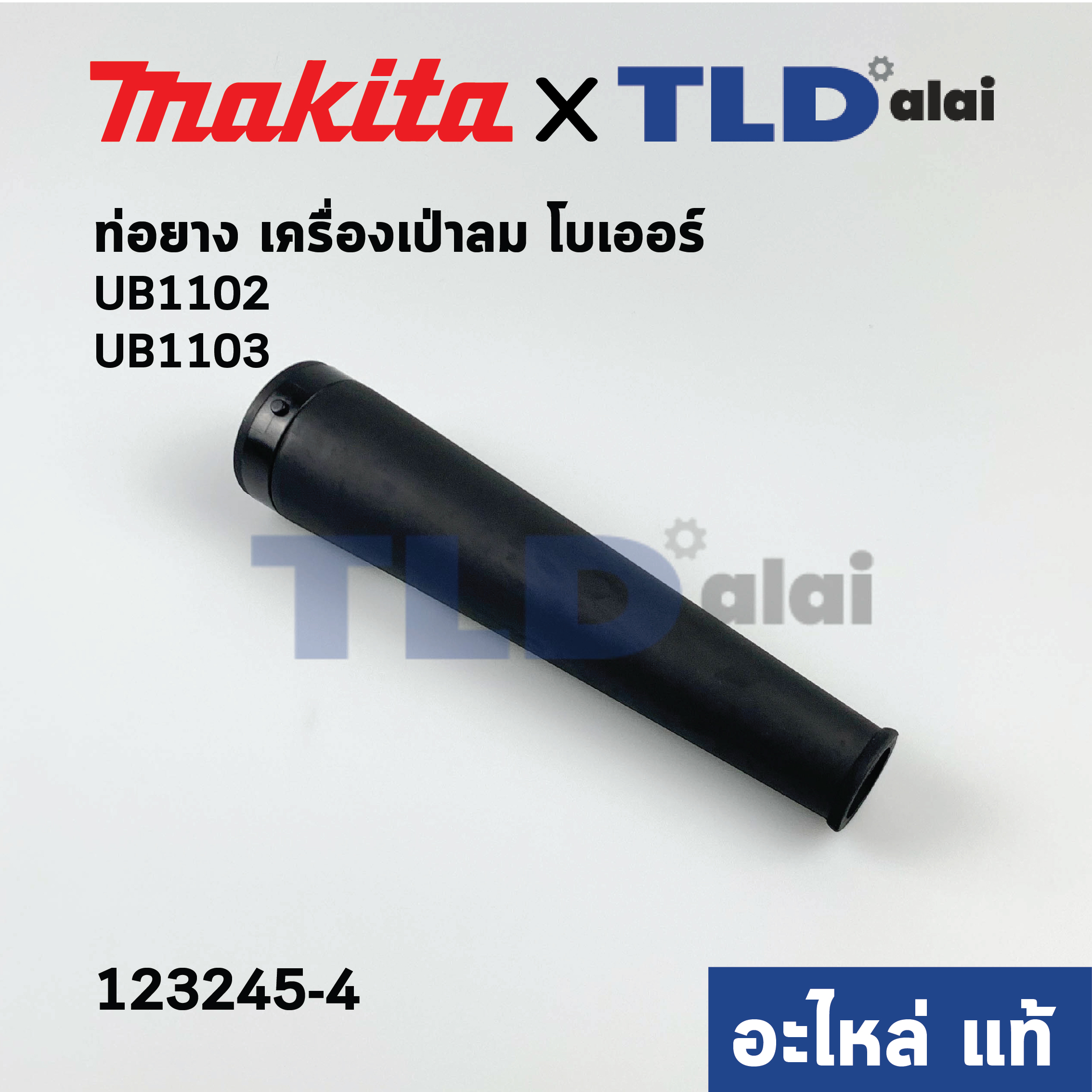 ท่อยาง (แท้) เครื่องเป่าลม Makita มากีต้า รุ่น UB1102, UB1103, M4001, B, UB100, DUB185, UB100D, UB1103 (123245-4) (อะไหล่แท้100%)