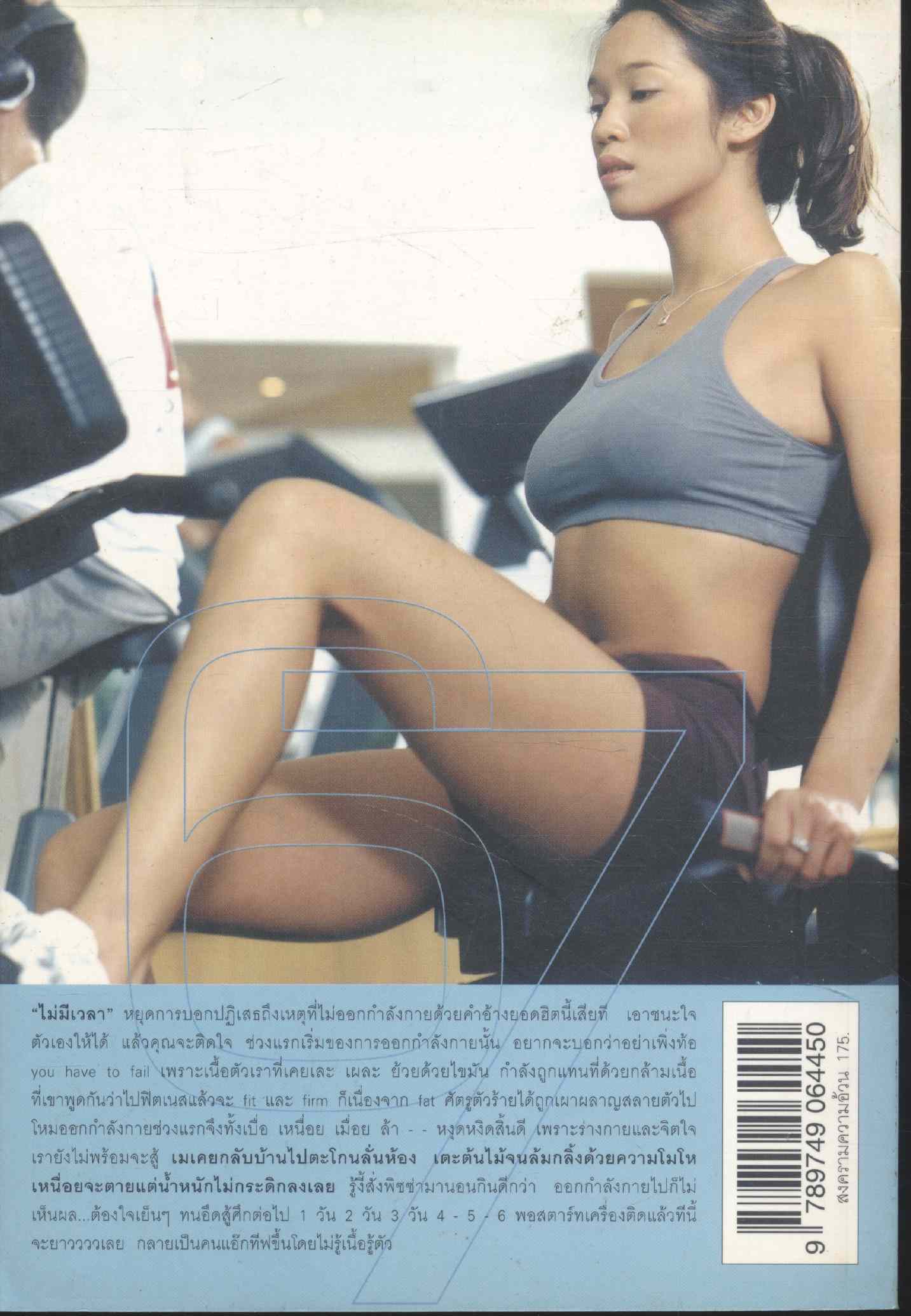 สงครามความอ้วน เม ภัทรวรินทร์ ทิมกุล