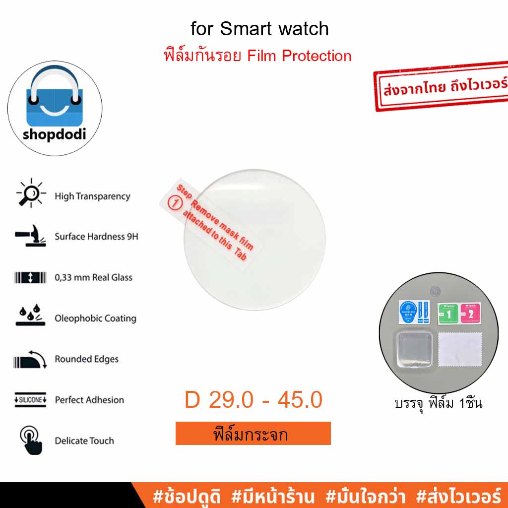 Shopdodi ฟิล์ม ฟิล์มกระจกกันรอยนิรภัย ขนาด 29mm - 45mm Tempered Glass Film For Smartwatch