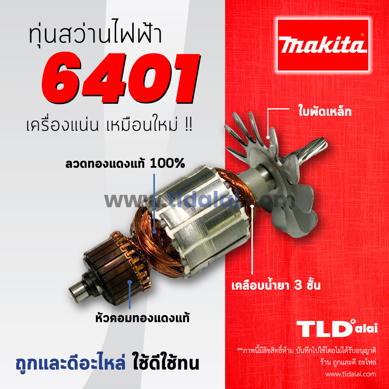 💥รับประกัน💥 ทุ่นสว่าน (C) สว่าน 3/8" Makita มากีต้า รุ่น 6401 อะไหล่สว่าน