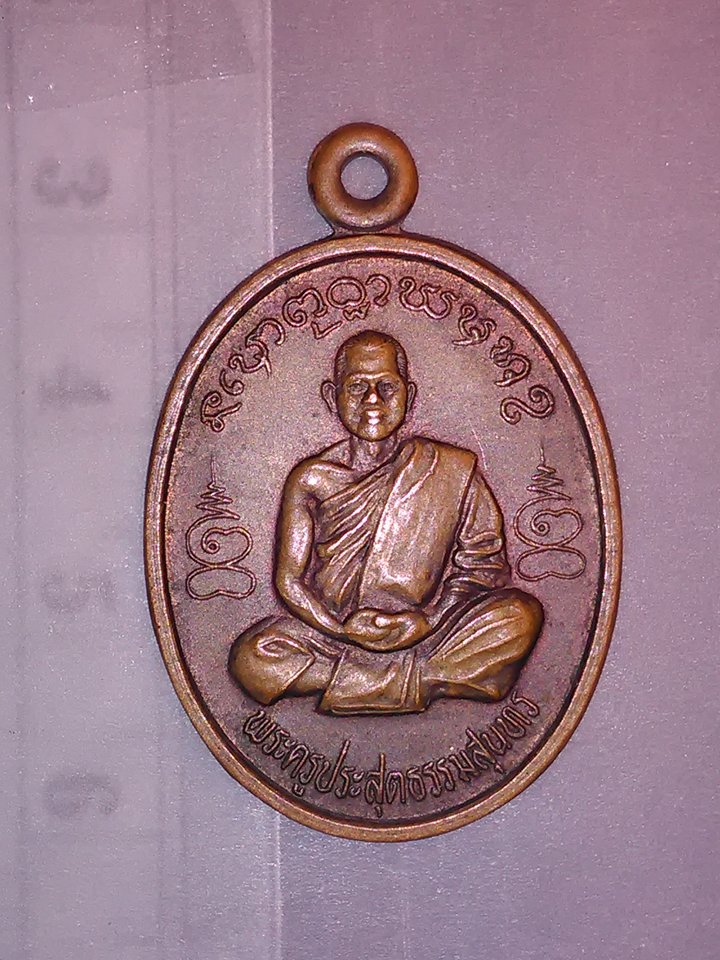 (ขายแล้ว) พระครู ประสุทธรรมสุนทร วัด ดอนยานาง อ. ยางตลาด กาฬสินธุ์ ปี 41 / 200.-