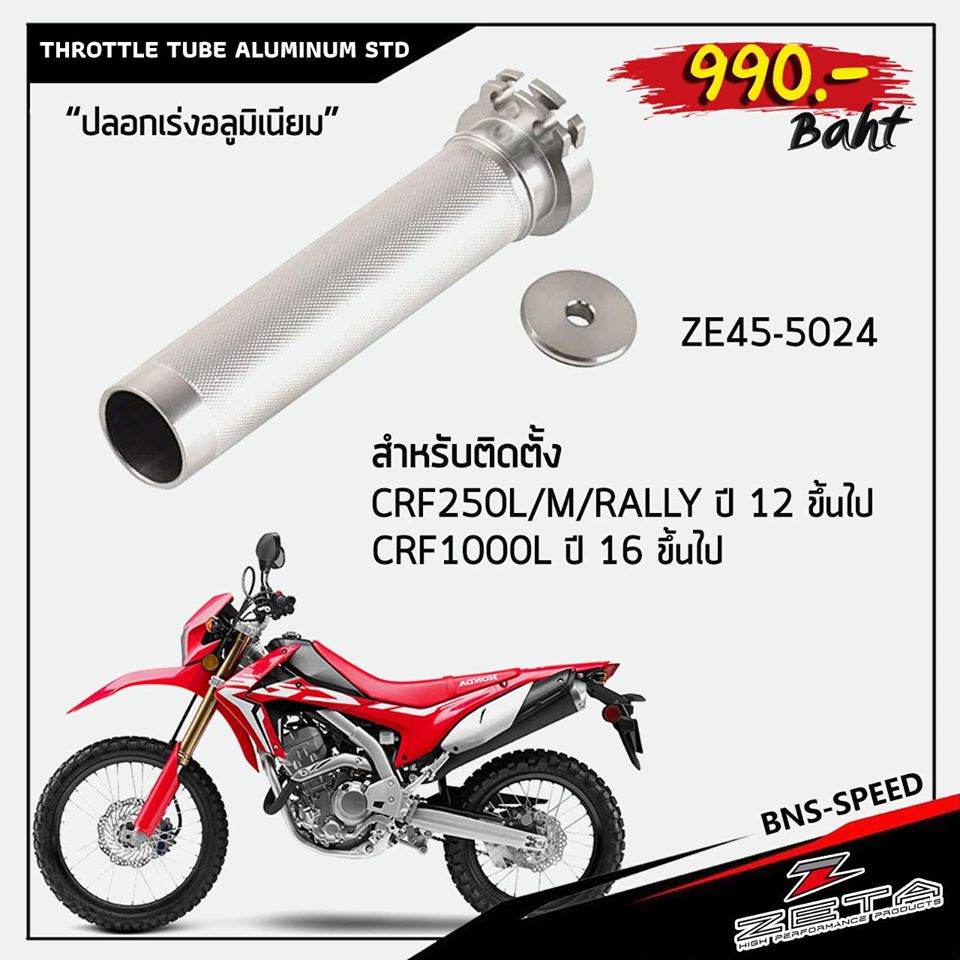ปลอกเร่ง Zeta Throttle Tube Aluminium CRF250/300L/M/RALLY,CRF1000L